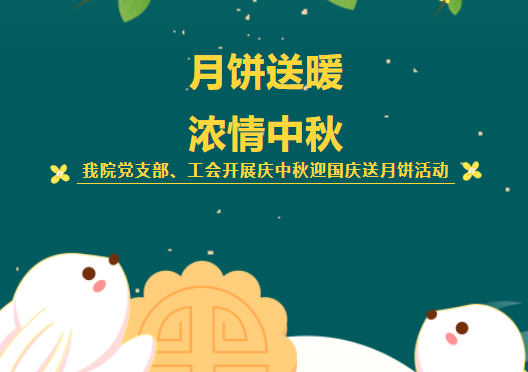 月饼送暖，浓情中秋——我院党支部、工会开展庆中秋迎国庆送月饼活动